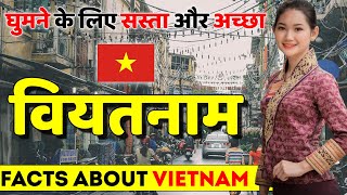 दुनिया का सबसे सस्ता देश | Vietnam Tour Guide | Facts About Vietnam | Vietnam best places.