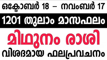 മിഥുനം രാശി - തുലാം മാസഫലം | Monthly horoscope malayalam jyothisham astrology kerala vasthu midhunam