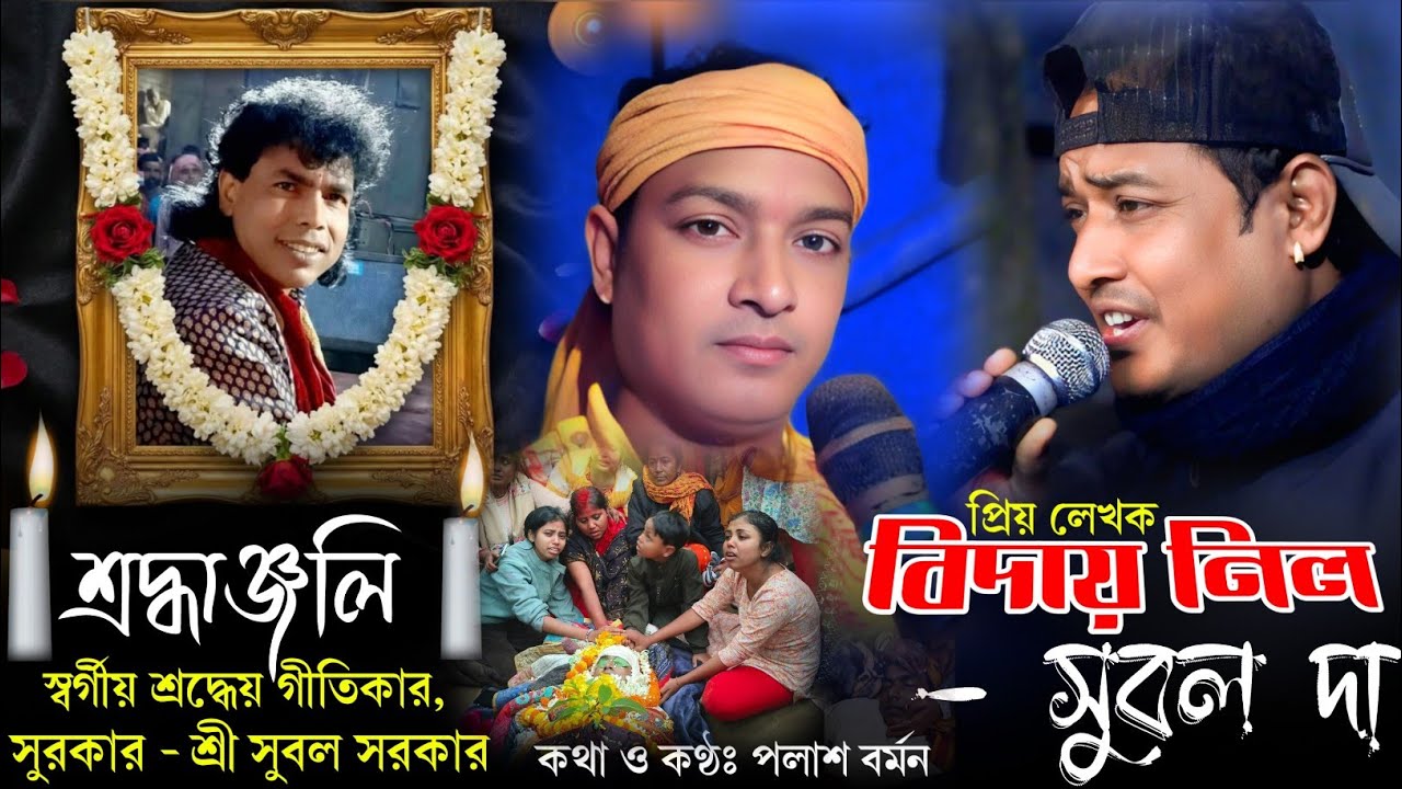 প্রিয় লেখক বিদায় নিল সুবল দা || Biday Nilo Subal Da || পলাশ বর্মন || Palash Barman || সুবল সরকার 