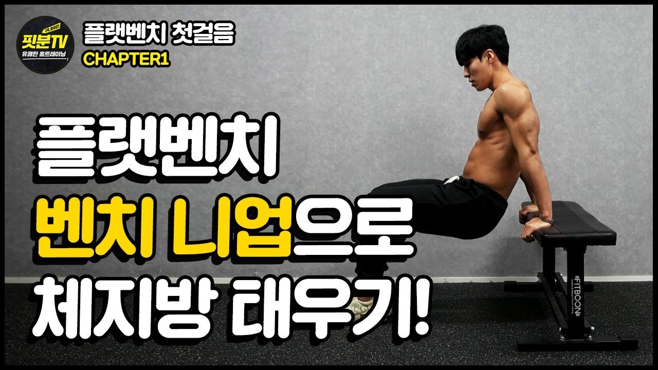 [핏분TV 홈트 첫걸음] 남자라면 플랫벤치 벤치니업 운동으로 체지방 태우자!!/코어강화/디스크예방/bench knee up