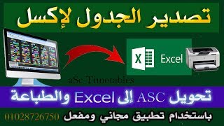 تصدير جدول الحصص من aSc Timetables إلى اكسل وطباعته من الاكسل برنامج Asc To Excel converter مفعل