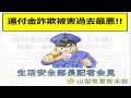 生活安全部長記者会見～還付金詐欺被害過去最悪！！～