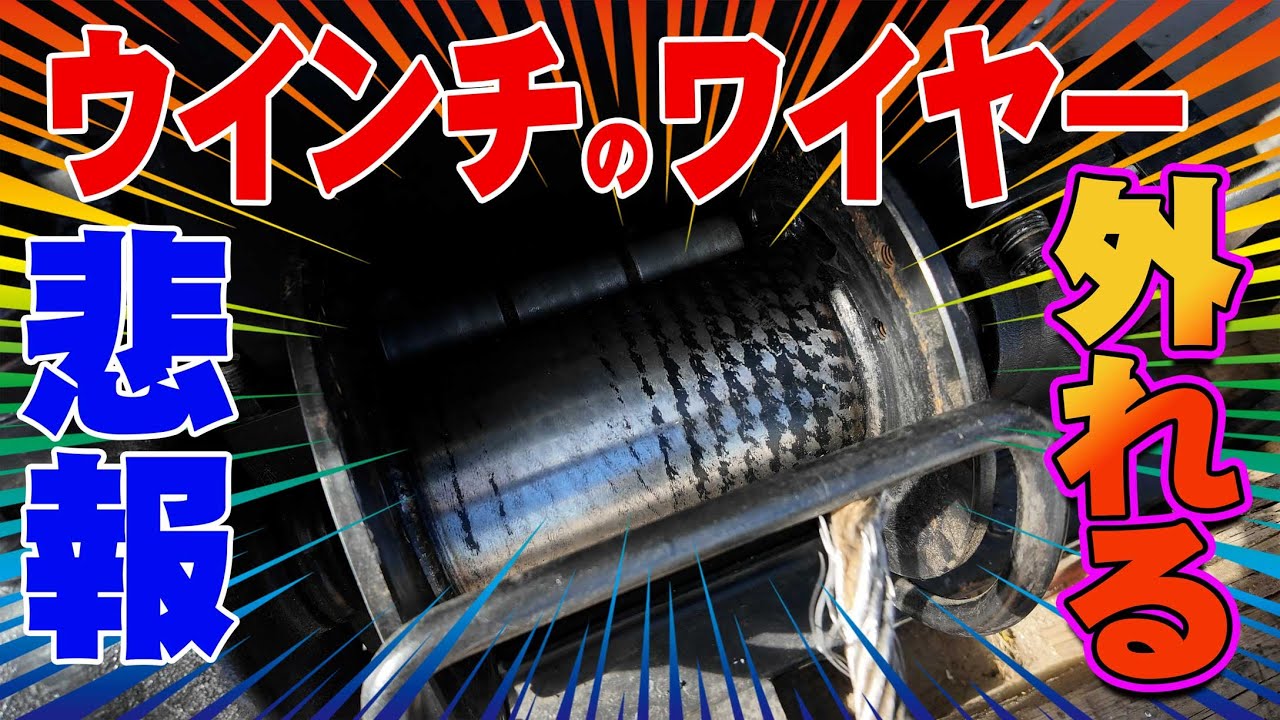 ユニック車】悲報！ウインチのワイヤー外れる！！ウインチのワイヤーが 