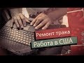 РАБОТА В США. РЕМОНТ ТРАКА 22 000$. USA/США 2018 влог