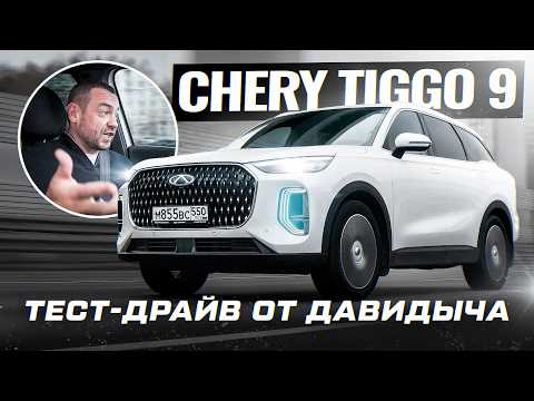 Тест-драйв от Давидыча - Cherry Tiggo 9 «Настоящий семейный автомобиль!»