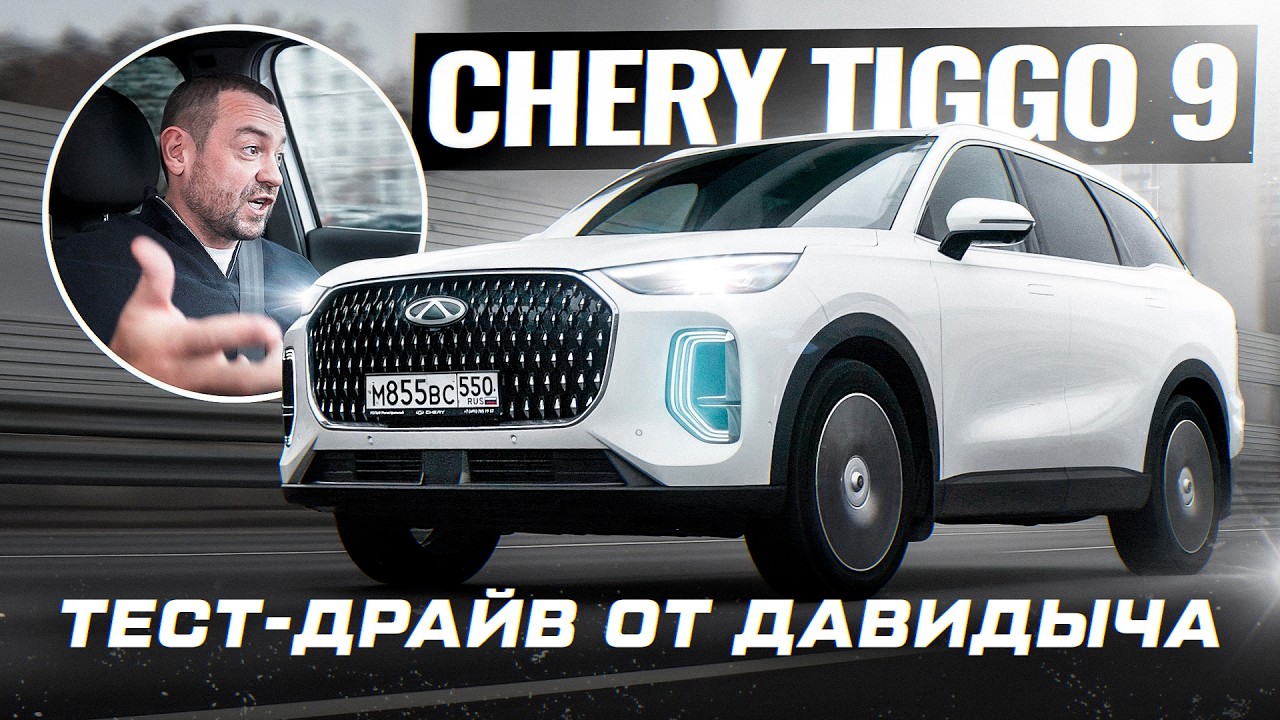 Тест-драйв от Давидыча - Cherry Tiggo 9 «Настоящий семейный автомобиль!»