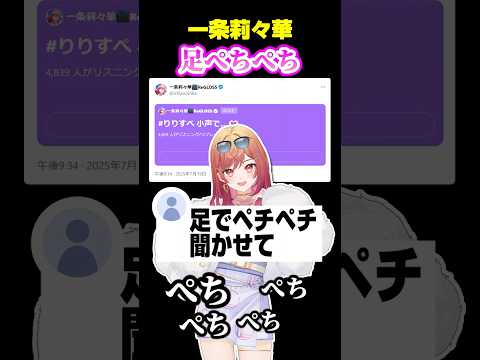 足のぺちぺち音を垂れ流すりりーかww【ホロライブ切り抜き/一条莉々華/ReGLOSS/DEV_IS】#shorts