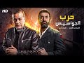 فيلم الاكشن والاثارة حرب الجواسيس بطولة كريم عبدالعزيز وشريف منير Full HD 