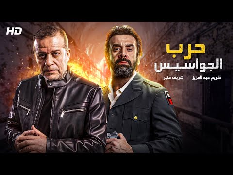 فيلم الاكشن والاثارة حرب الجواسيس بطولة كريم عبدالعزيز وشريف منير Full HD 