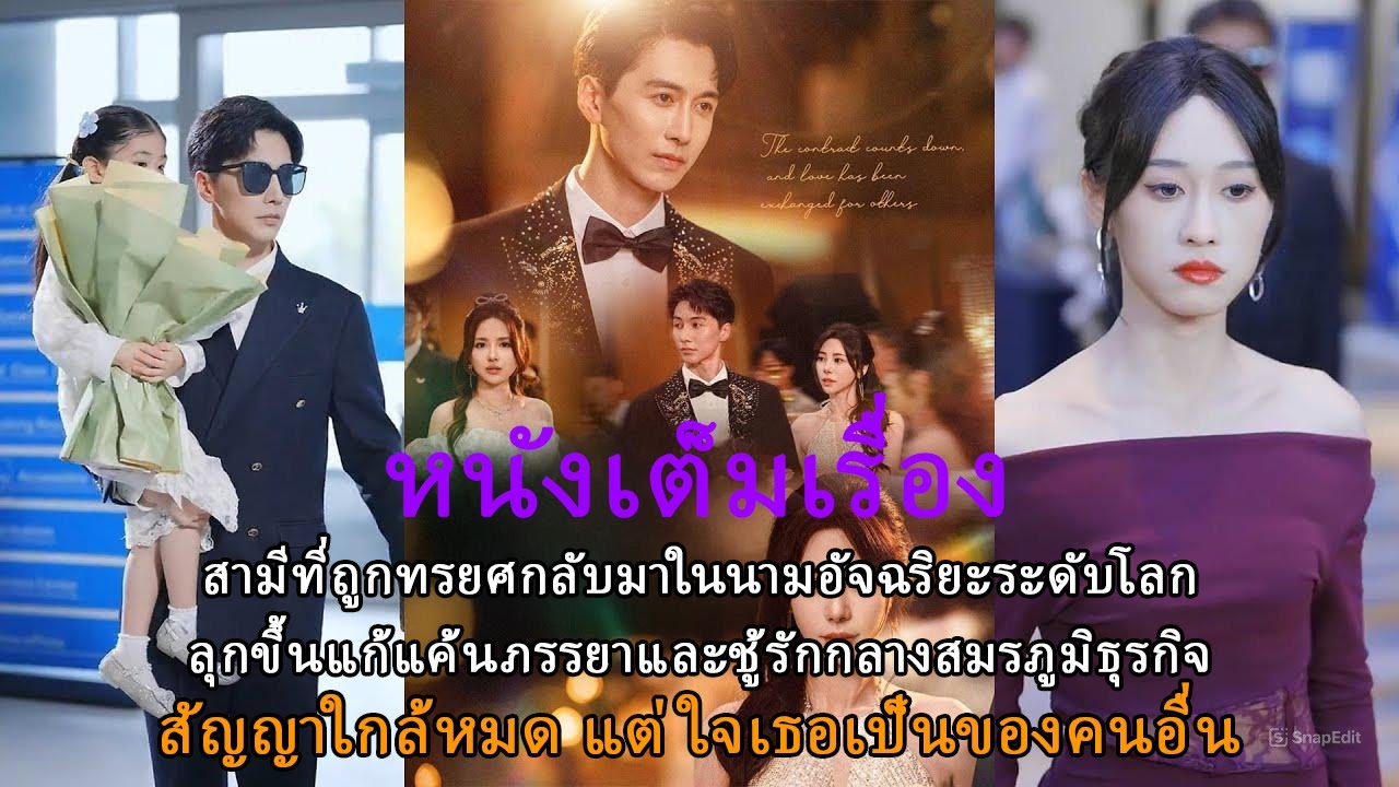 สามีที่ถูกทรยศกลับมาในนามอัจฉริยะระดับโลก ลุกขึ้นแก้แค้นภรรยาและชู้รักกลางสมรภูมิธุรกิจ!