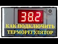 Подключение терморегулятора XH-W3002