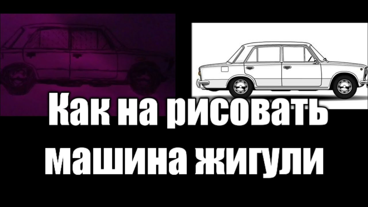 Рисовать машину жигули