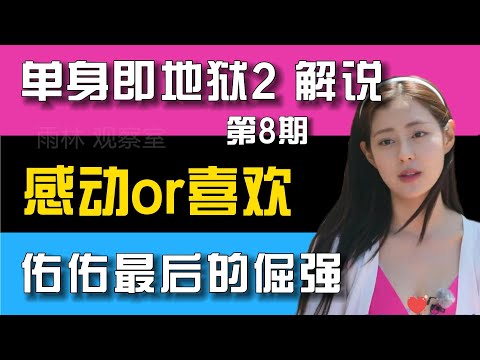 《单身即地狱2》第8期 E08 解说 小公主两难则 男生肉搏战 佑佑最后的倔强