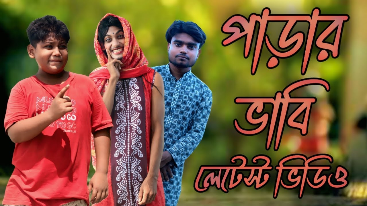 পাড়ার ভাবি পটলা হাসির ভিডিও|| parar vhabi potla hasir video