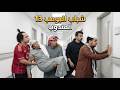 شباب البومب 13 المندوب الحلقة الكاملة