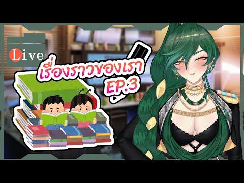 👄【เทียรเพ้อฝัน】👄 เรื่องราวของเรา EP.3