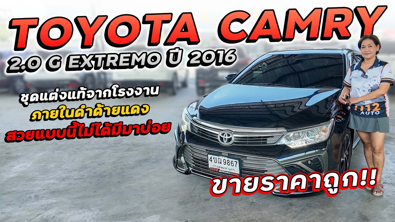 TOYOTA CAMRY 2.0 G EXTREMO ปี 2016 4ขฌ-9867 ชุดแต่งแท้จากโรงงาน ภายในดำด้ายแดง รถสวยกริ๊บ ราคาถูก!!