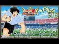 【ブレソル】KLabGames放送局+Plus第16回放送【キャプテン翼〜たたかえドリームチーム〜】