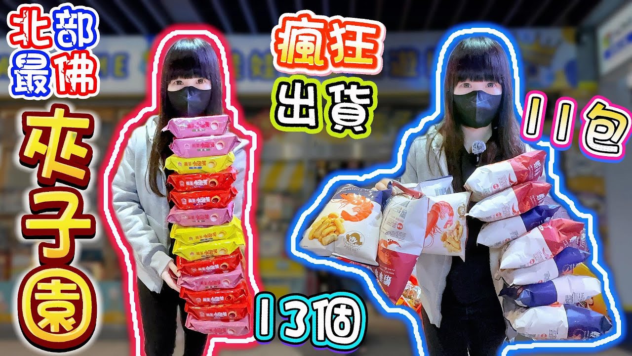 【你留言我就去】最佛北部夾子園！夾子園新莊旗艦店！【小隻女蛋蛋】