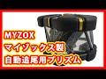 MYZOX マイゾックス 自動追尾用プリズム 買取