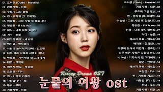 Korean drama OST Playlist 2024 💕 드라마 ost 광고없음 💕 눈물의 여왕, 태양의 후예, 도깨비, 푸른 바다의 전설, 사랑의 불시착