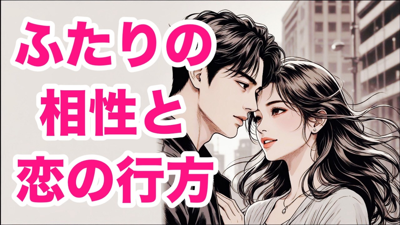 【閲覧注意】え?カードが告げる2人の切っても切れない御縁🏹 2人の相性と恋の行方【Tarot🍀Lenormand】