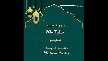 حاتم فريد - سورة طه Hatem Farid - Surat Taha جوده عاليه