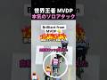 世界王者 MVDP本気のソロアタッ*