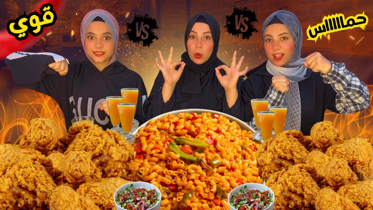 تحدي اكل المكرونة والاستربس 🔥 الحماس مولع والعقاب كان صعب جدًا 😂🍝🍗