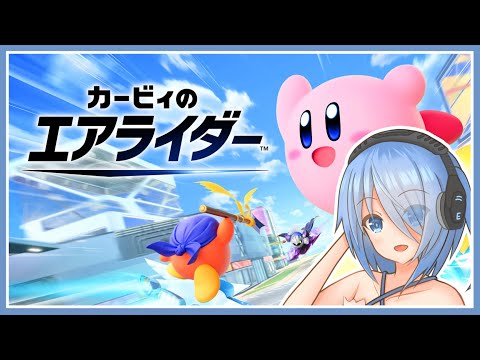 【カービィのエアライダー】多分カオスなエアライダー【Vtuber】 #vtuber #カービィのエアライダー