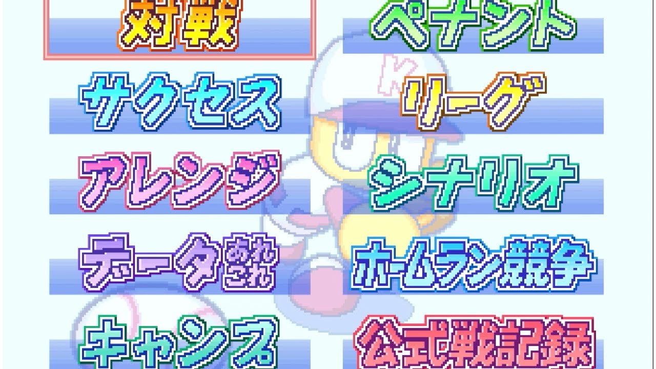 【パワプロ'00開幕】メインセレクト