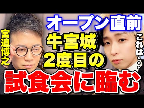 【悪夢再来か】牛宮城の試食会をした結果がヤバい。宮迫博之氏の再始動で果たしてどう生まれ変わったのか...