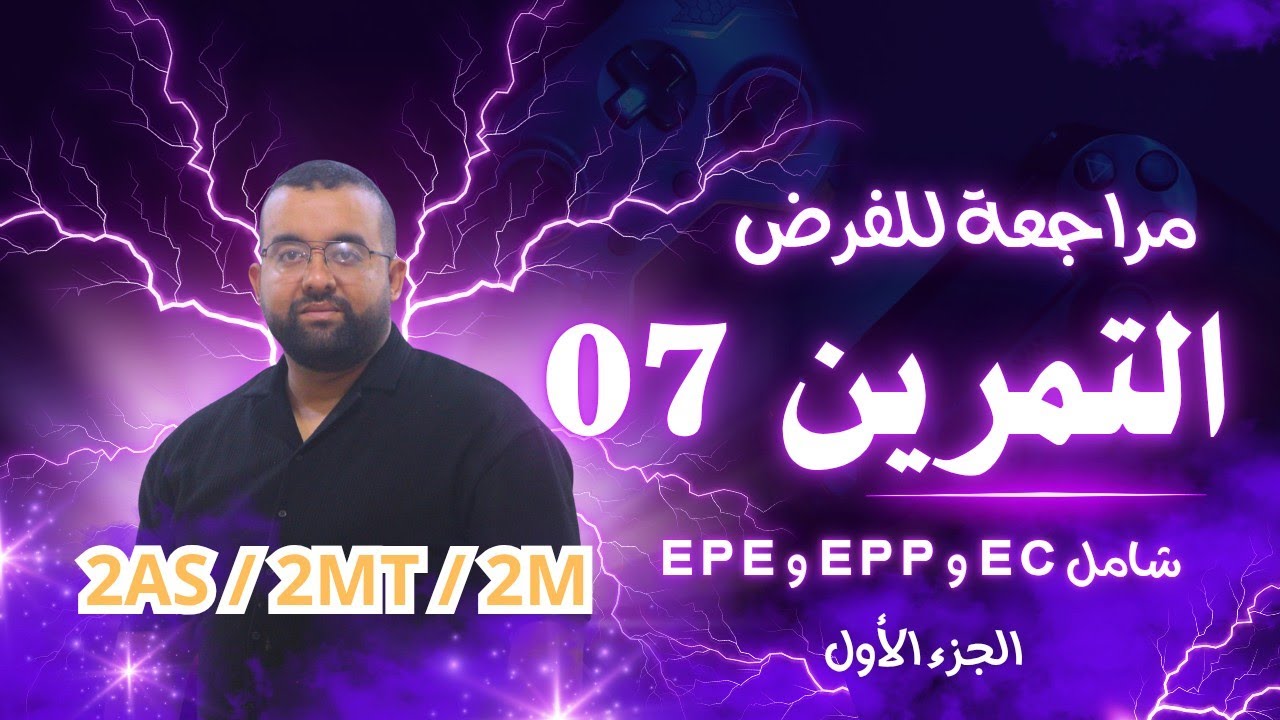 التمرين 07 (جزء2) أصعب فكرة 🧨🧨 في الطاقة الكامنة المرونية - معادلة من الدرجة الثانية 🎯🎯