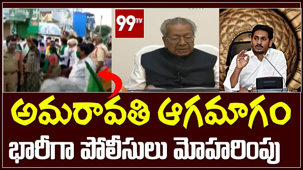 అమరావతి ఆగమాగం | High Alert in Amaravathi | AP News | 3 Capitals Confirm | 99TV Telugu