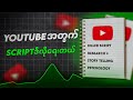 YouTube Content Ideas အလွယ်ကူဆုံး ဘယ်လိုရှာမလဲ💡