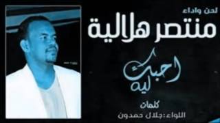 منتصر هلاليه - احبك ليه