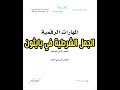 شرح درس الجمل الشرطية في البايثون مادة مهارات الرقمية الصف الثاني المتوسط المنهج المطور