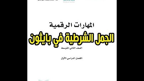 شرح درس الجمل الشرطية في البايثون مادة مهارات الرقمية الصف الثاني المتوسط | المنهج المطور