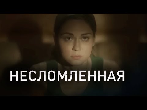 Сериал Несломленная - 5-8 СЕРИИ ПОДРЯД