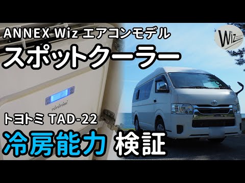 Wiz エアコンモデル・冷房能力検証｜キャンピングカー｜バンコン｜アネックス｜ウィズ｜ANNEX｜Wiz