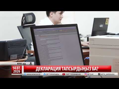 14 07 2026 ДЕКЛАРАЦИЯ ТАПСЫРДЫҢЫЗ БА?