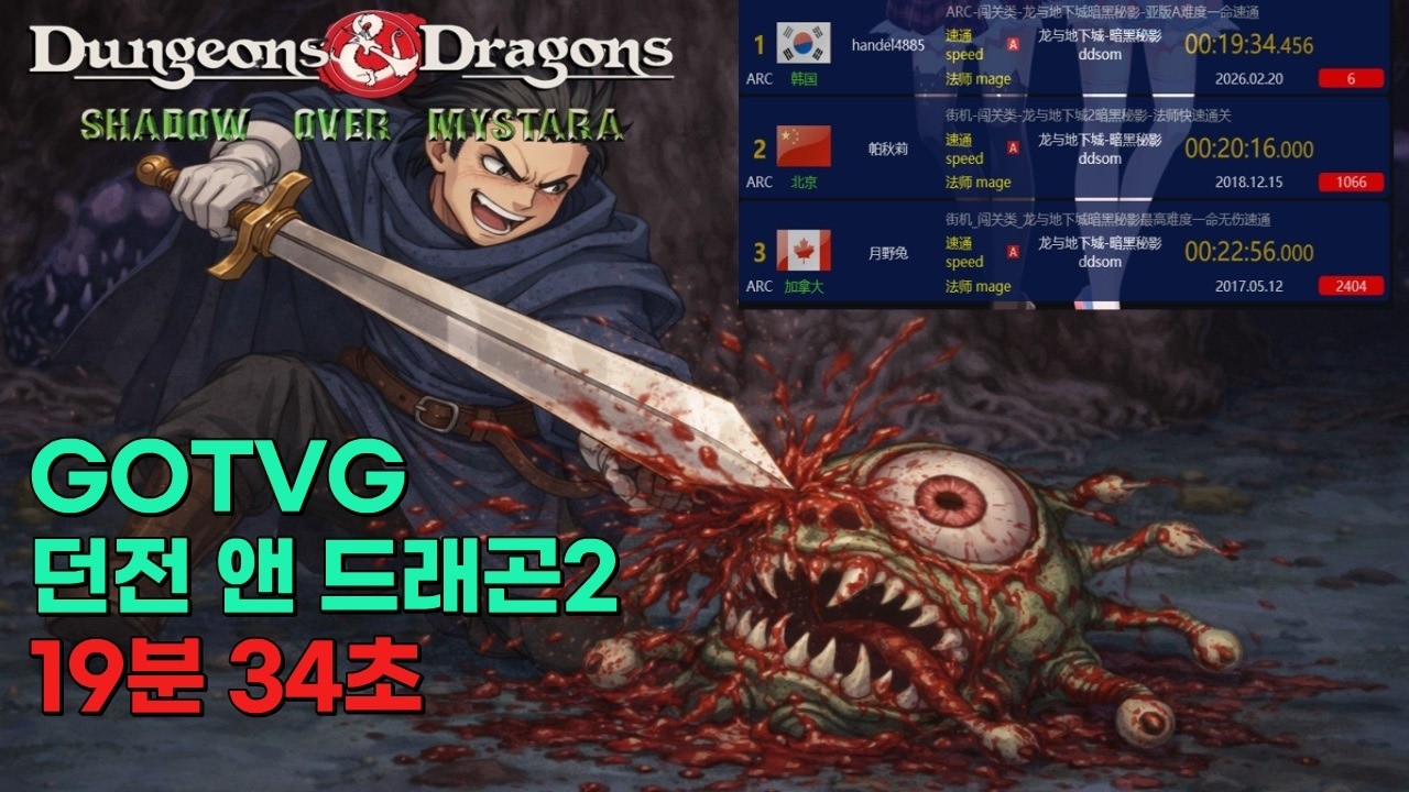 GOTVG 중국 플랫폼에서 던전 앤 드래곤2 스피드런 기록을 태극기로 전부 갈아치웠습니다.