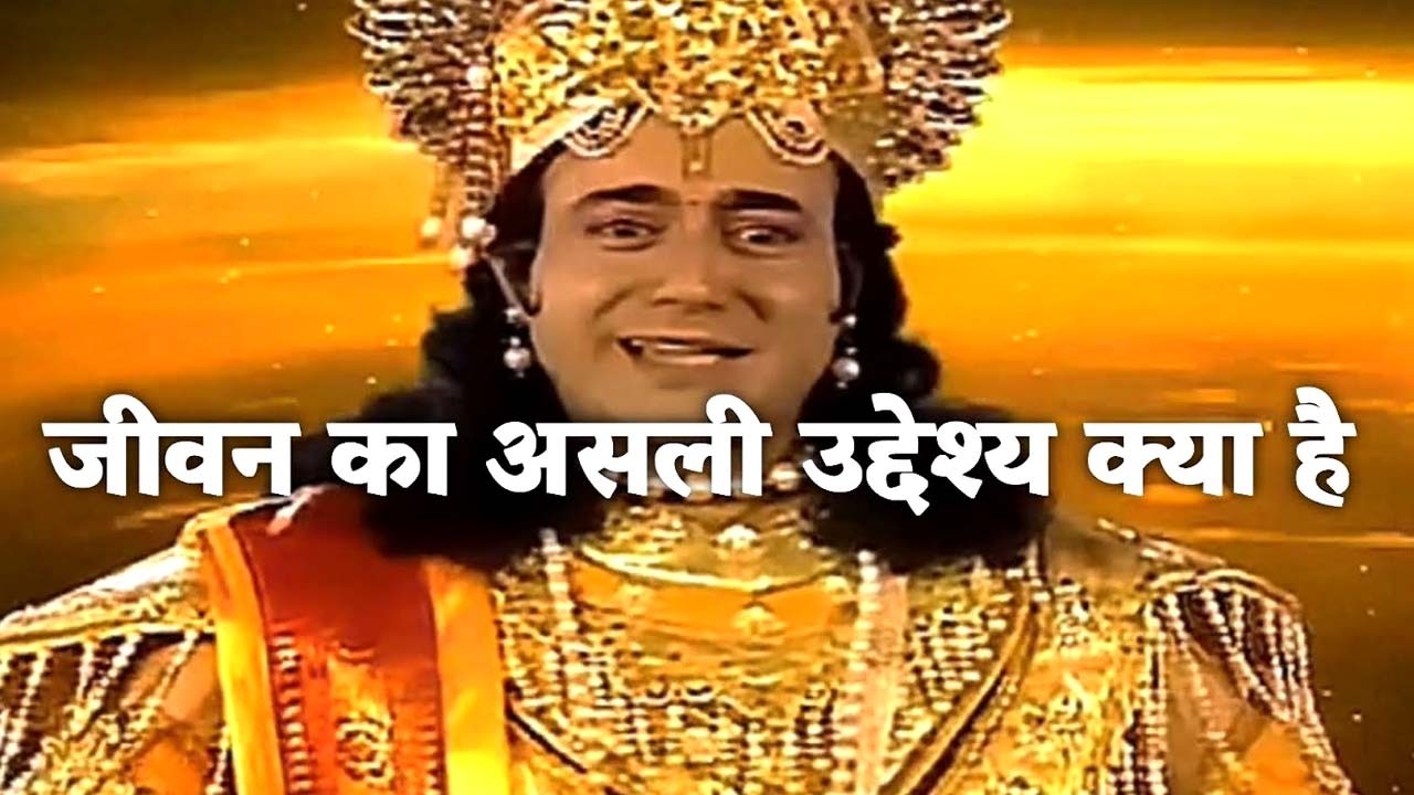 जीवन का असली उद्देश्य क्या है | Krishna Vichar | Vishnupuran