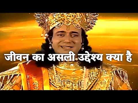 जीवन का असली उद्देश्य क्या है | Krishna Vichar | Vishnupuran