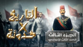 (منهج التاريخ X حدوتة) 2023 | الصف الثالث الاعدادي | دراسات - جزء ثالث - أ/ كريم السبكي screenshot 3