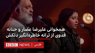 همخوانی علیرضا عصار و حنانه فدوی؛ «امیدوارم شروعی باشد بر باز شدن راه موسیقی برای دختران»