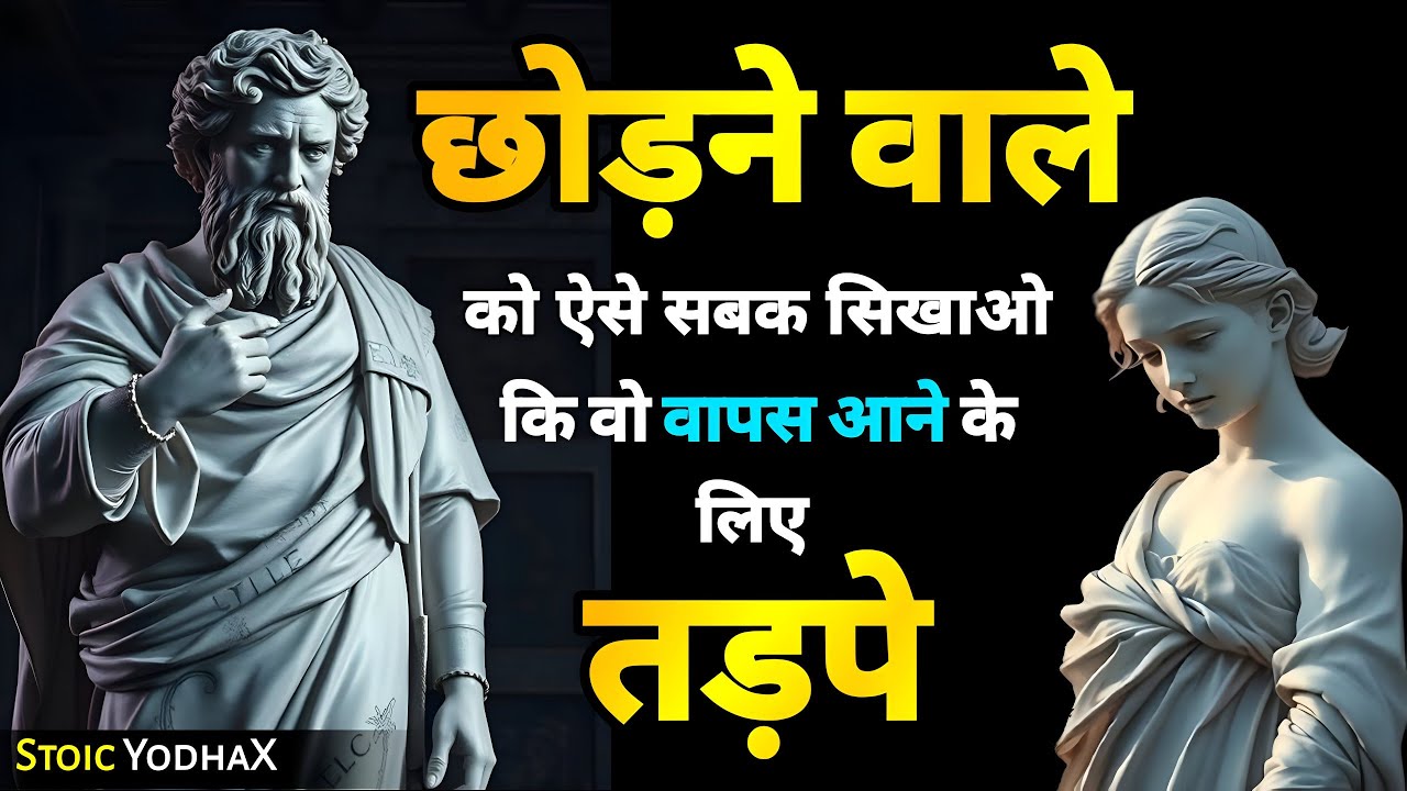🔥 जो छोड़ गया था, वो अब पछताएगा! वापस आने के लिए बस ये 8 पॉइंट्स अपनाओ 💔➡️💪 | Stoic YodhaX 🔥