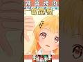 【嘲諷拉滿】賽前嗆聲嗆的很用力的Kanade【音乃瀬奏/一条莉々華/ホロライブ切り抜き】【hololive中文】#shorts #vtuber #ホロライブ
