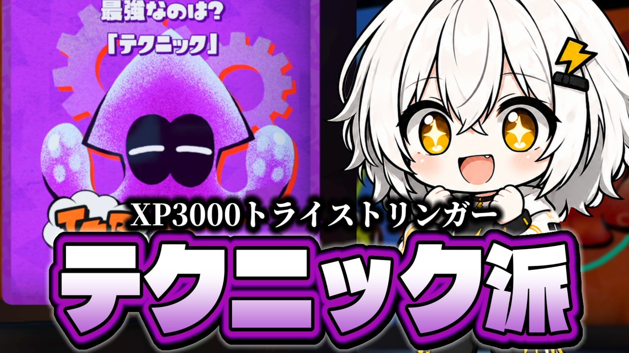 XP3000】気合入れるぞ！超久しぶりのフェス！！【スプラトゥーン3