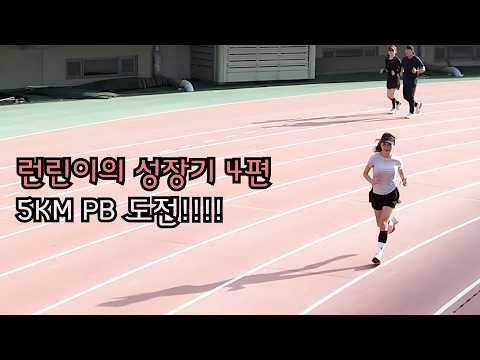 런린이의 성장기 (4편) 5KM PB도전!!! 폭풍성장!!